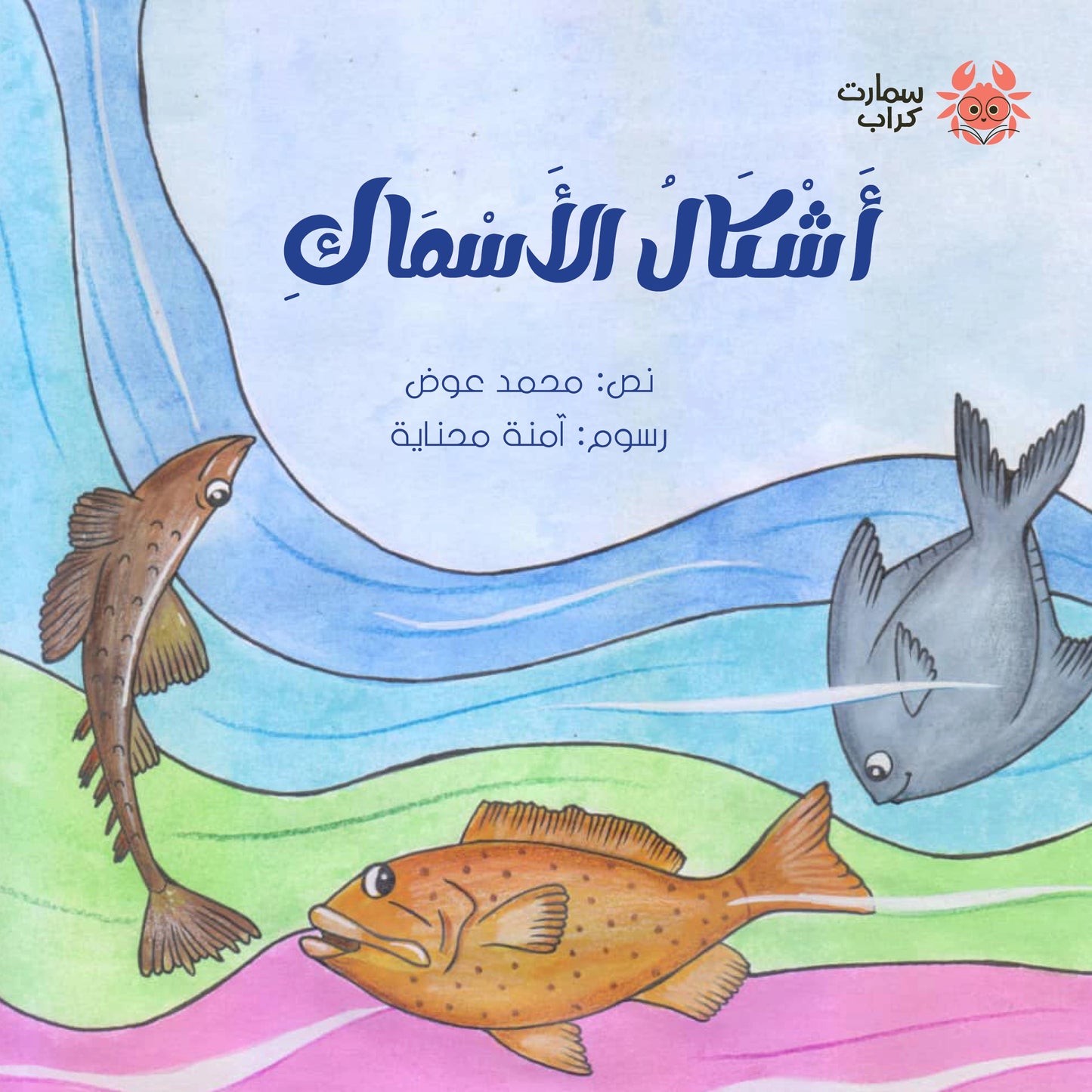 أشكال الأسماك