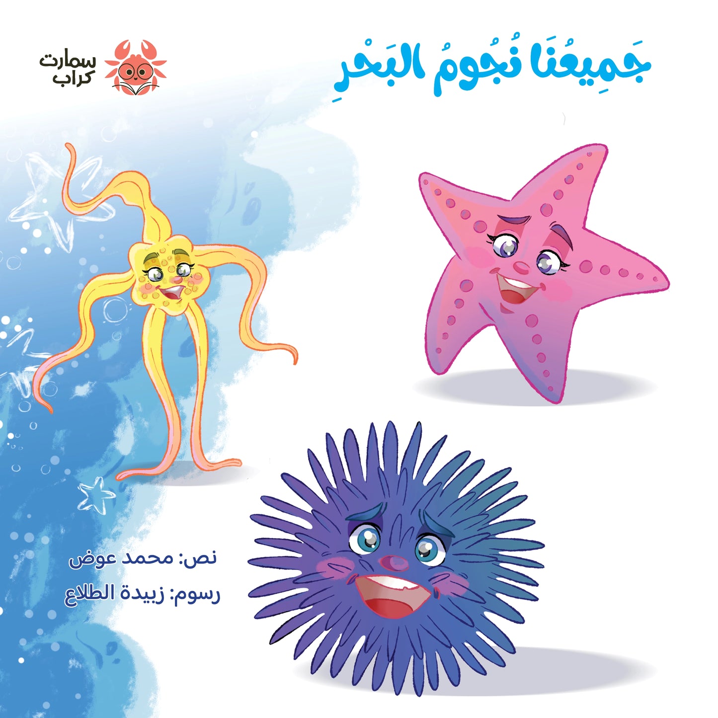 جميعنا نجوم البحر