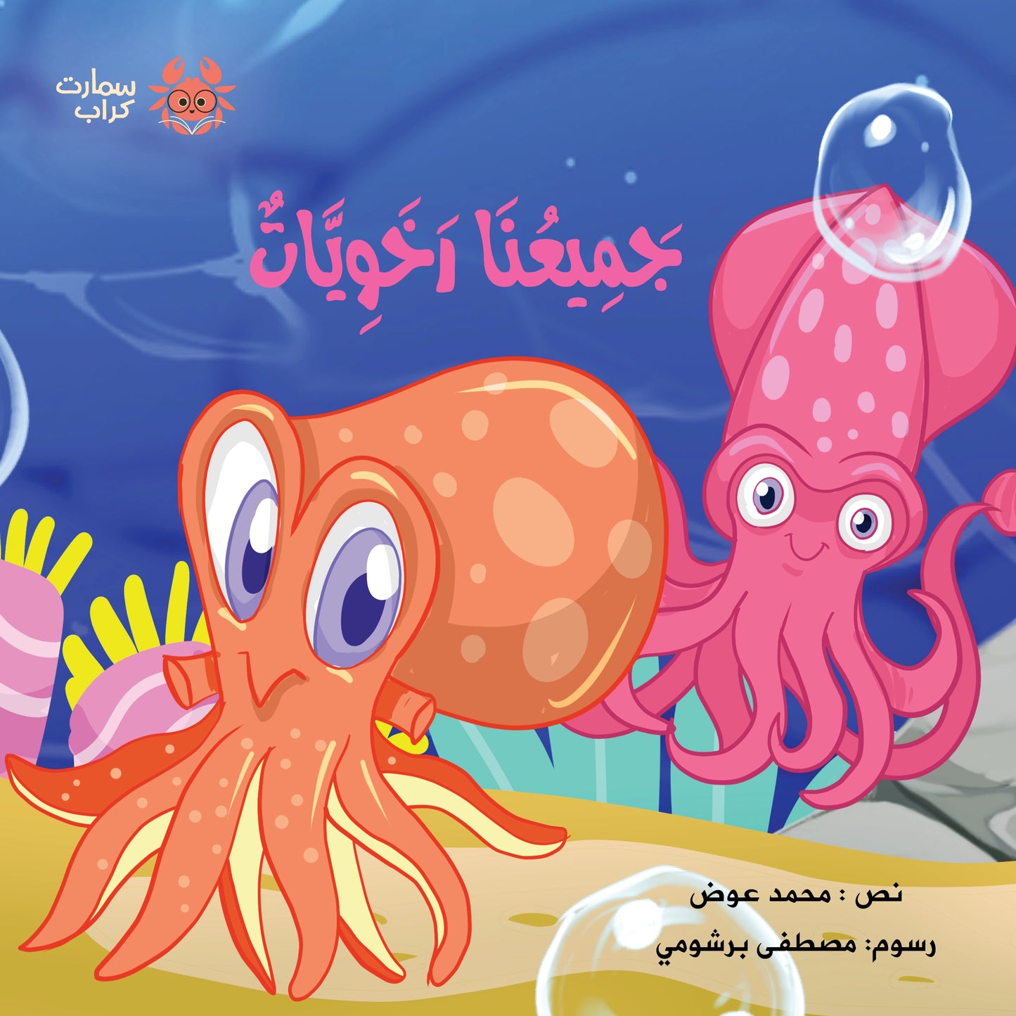 جميعنا رخويات