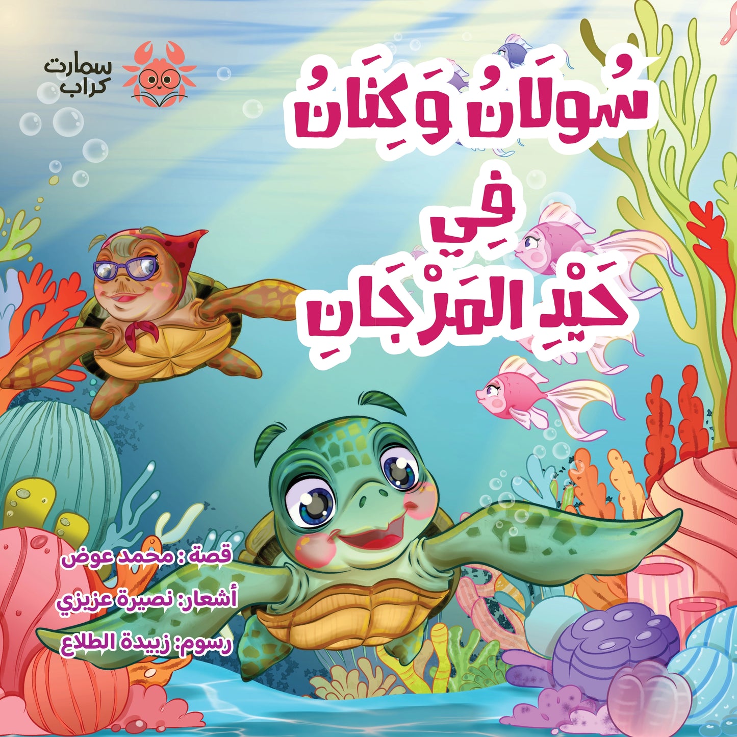 سولان وكنان في حيد المرجان