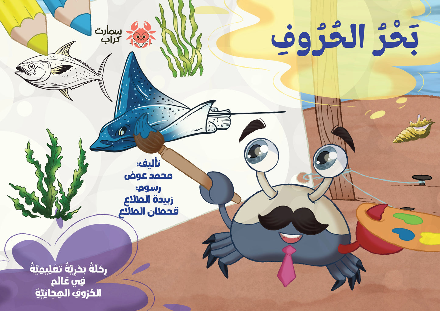 بحر الحروف: رحلة بحرية تعليمية وتلوينية في عالم الحروف الهجائية