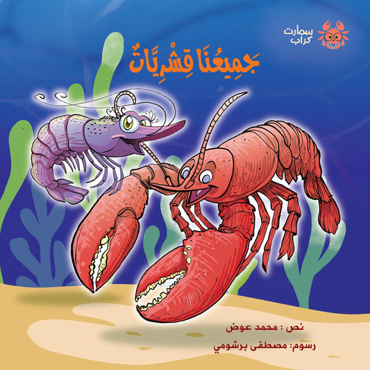 جميعنا قشريات