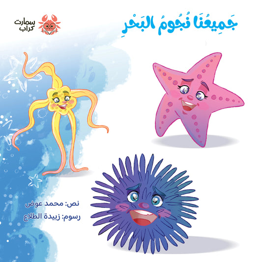 جميعنا نجوم البحر