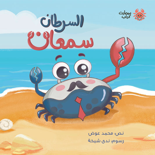 السرطان سمعان