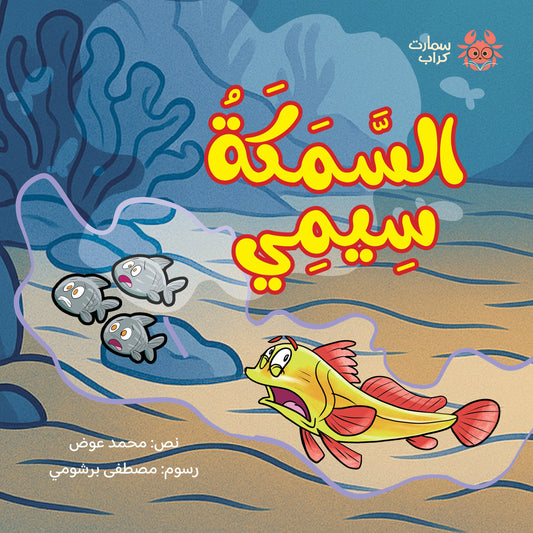 السمكة سيمي