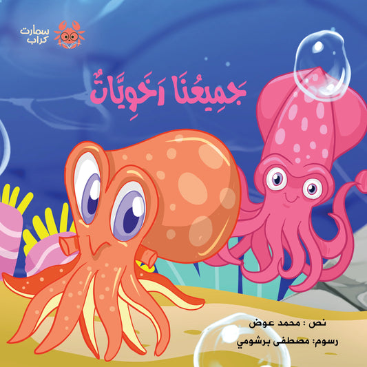 جميعنا رخويات