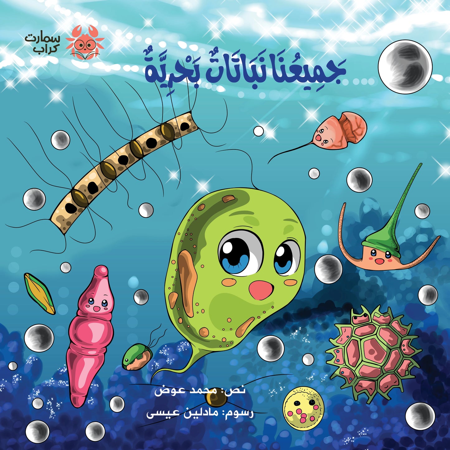 جميعنا نباتات بحرية