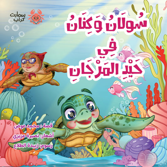 سولان وكنان في حيد المرجان