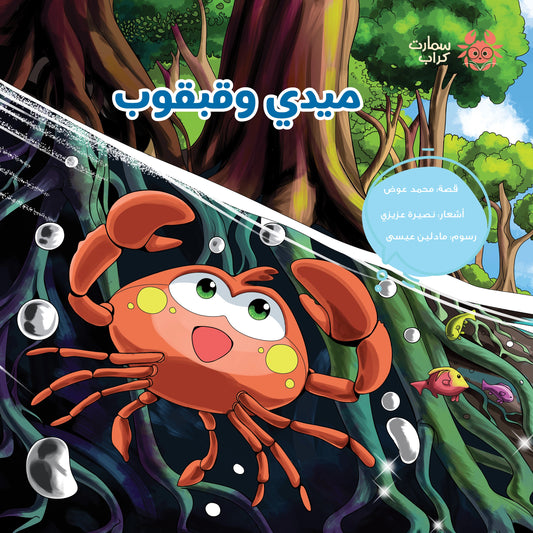 ميدي وقبقوب