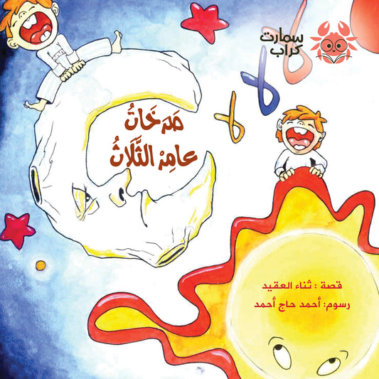 صرخات عامر الثلاث
