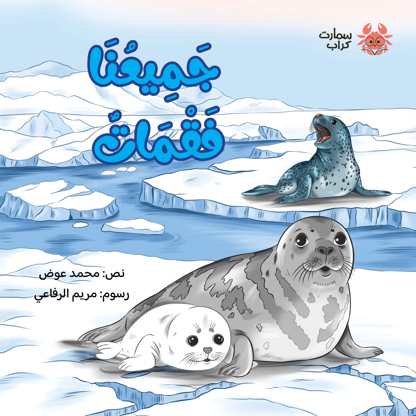 جميعنا فقمات