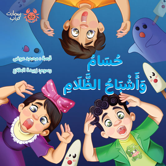 حسام وأشباح الظلام